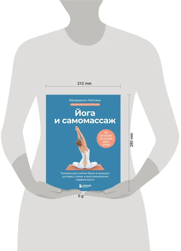 Книга Йога и самомассаж. Техники для снятия боли в мышцах, суставах, спине и восстановления подвижности (Фридерике Ройманн) — 5