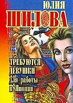 Книга Требуются девушки для работы в Японии (Юлия Шилова)