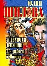 Книга Требуются девушки для работы в Японии (Юлия Шилова) — 1