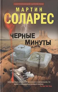 Черные минуты