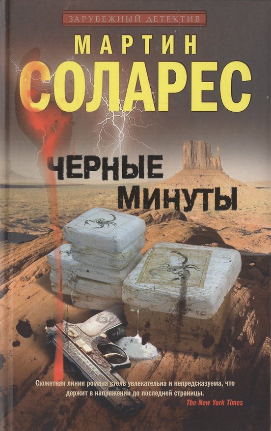 Книга Черные минуты (Мартин Соларес) — 1