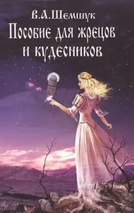 Пособие для жрецов и кудесников — 2516693 — 1