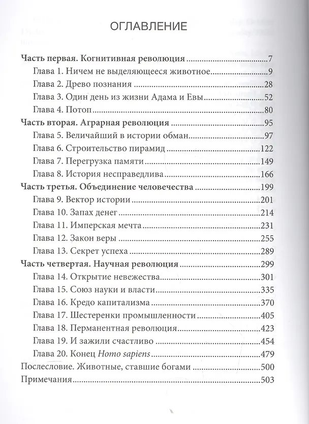 Книга SAPIENS.Краткая история человечества (Юваль Харари) — 2