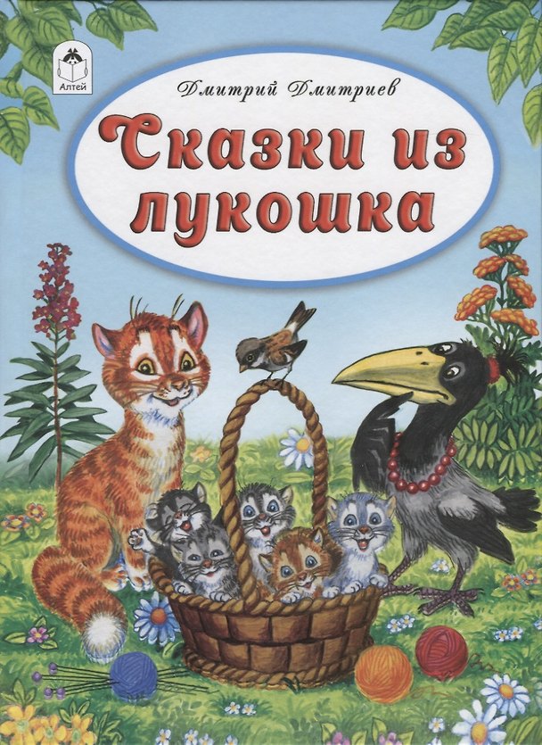Книга Сказки из лукошка (Дмитрий Дмитриев) — 1