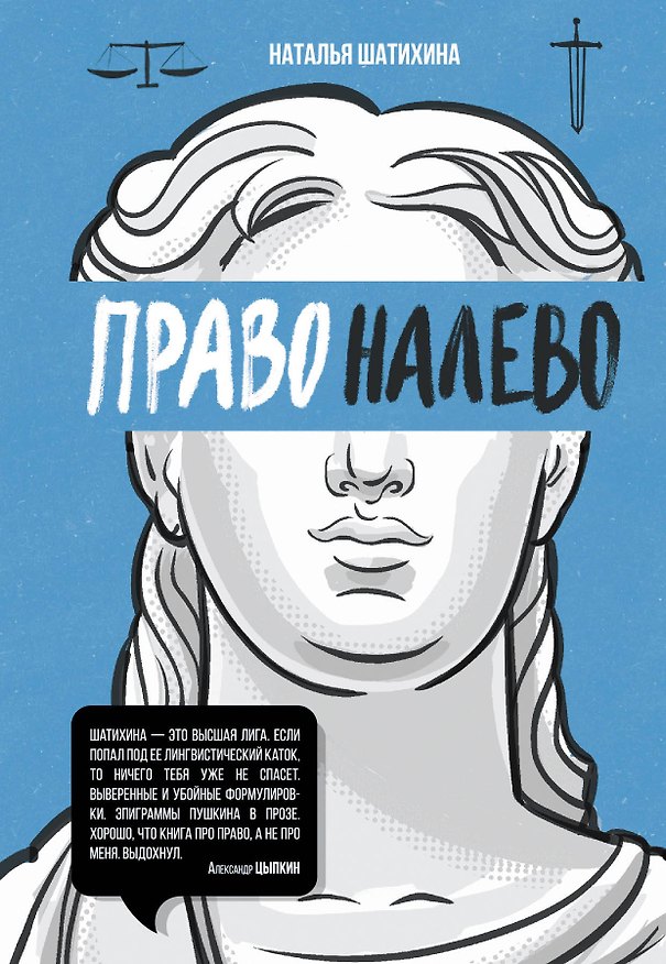 Книга Право налево (Наталья Шатихина) — 1