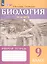 Биология. Человек. 9 класс. Рабочая тетрадь (для обучающихся с интеллектуальными нарушениями) — 2820886 — 2