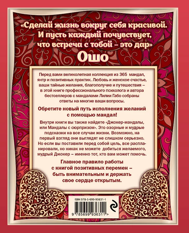 Книга 365 мандал для каждого дня. Большая книга позитивных перемен (восточная сказка) (Лилия Габо) — 2