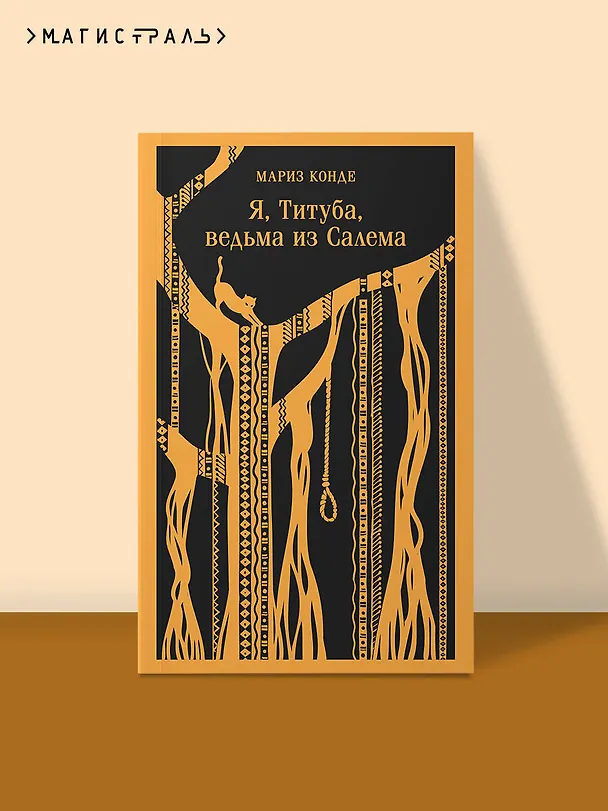 Книга Я, Титуба, ведьма из Салема (Мариз Конде) — 7
