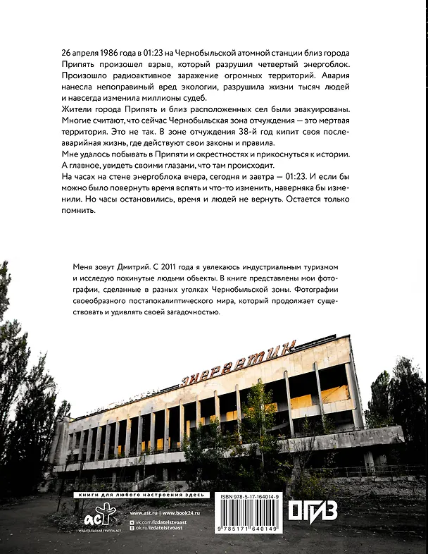 Книга Чернобыль. Постапокалиптический мир (Дмитрий Шибанов) — 2