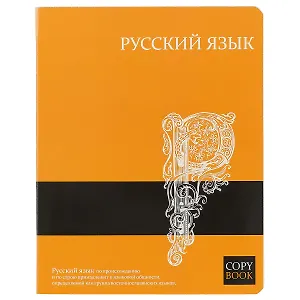 Тетрадь предметная в линейку Феникс+, "Русский язык", 48 листов