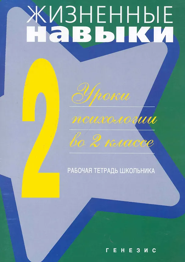 Книга Жизненные навыки. Рабочая тетрадь учащегося для 2-го класса (Светлана Кривцова) — 1