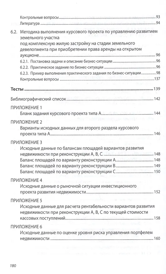 Книга Управление в развитии недвижимости: Учебное пособие - (Высшее образование: Бакалавриат) (ГРИФ) /Баронин С.А. Бижанов С. Бочкарев В.В. Кулаков К.Ю (Сергей Баронин) — 4