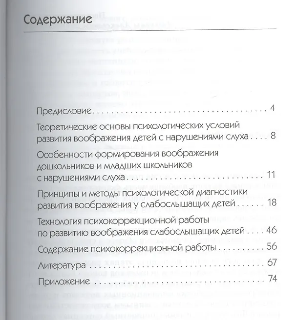 Книга Технология психокоррекционной работы по развитию воображения слабослышащих дошкольников и младших школьников. Учебно-методическое пособие + CD (Виктория Ткачева) — 2