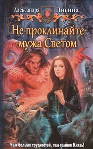 Не проклинайте мужа Светом