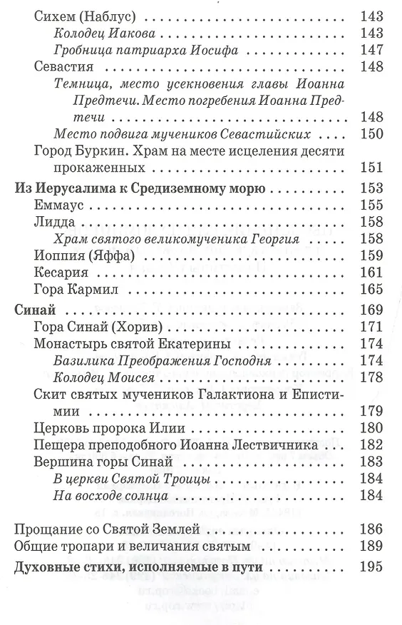 Книга Песнопения для паломников путешествующих по святым местам Палестины и Синая () — 5