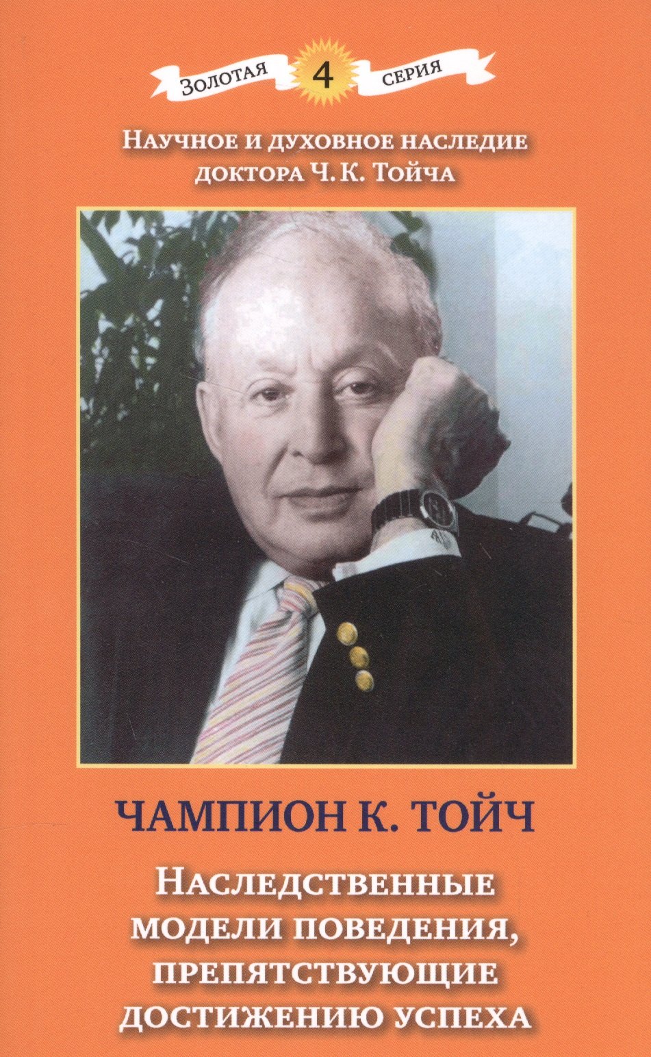 

Наследственные модели поведения, препятствующие достижению успеха. 2-е издание, дополненное и исправленное