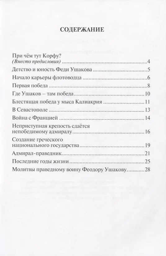 Книга Дважды прославленный. Святой праведный воин Федор Непобедимый (1745-1817) (Наталия Скоробогатько) — 2