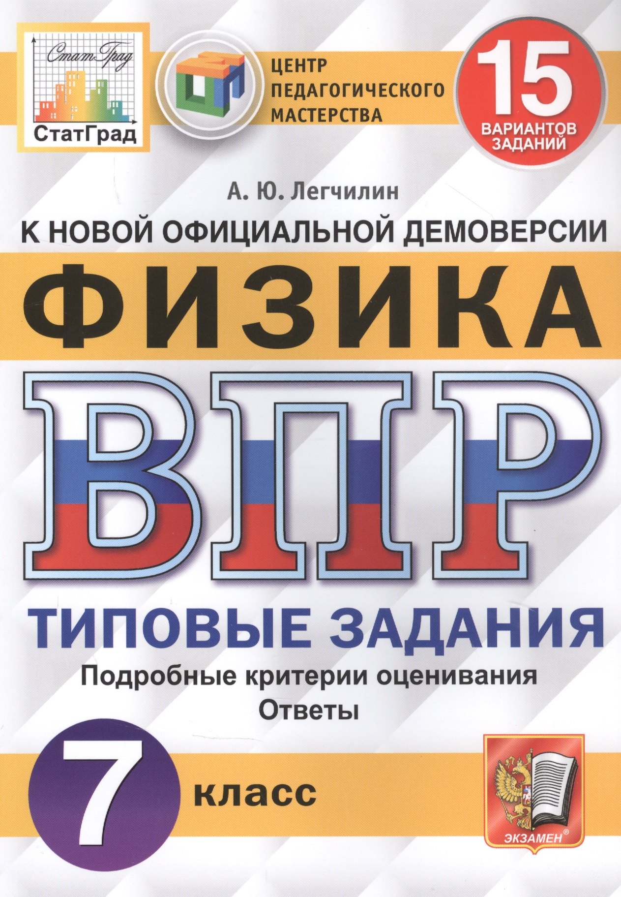 

Физика. Всероссийская проверочная работа. 7 класс. Типовые задания. 15 вариантов заданий