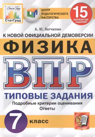 Физика. Всероссийская проверочная работа. 7 класс. Типовые задания. 15 вариантов заданий — 2835923 — 1