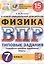 Физика. Всероссийская проверочная работа. 7 класс. Типовые задания. 15 вариантов заданий — 2835923 — 1