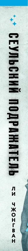 Книга Сеульский Подражатель (Ли Чжонгван) — 4