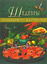 Книга Шедевры кулинарного мастерства () — 1