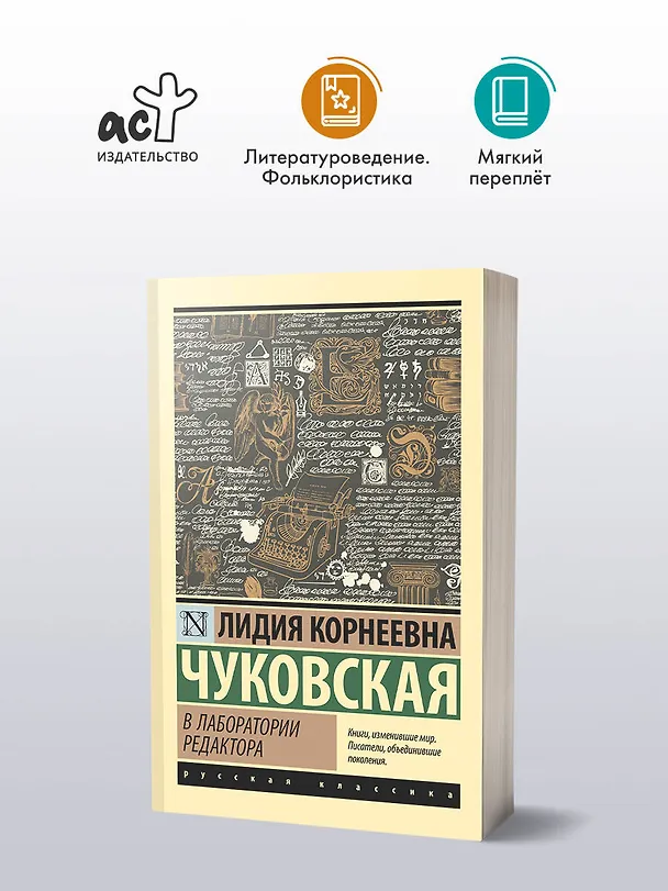Книга В лаборатории редактора (Лидия Чуковская) — 5