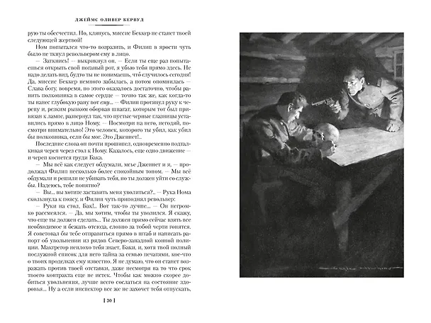 Книга Закон великих снегов (с илл.) (Джеймс Оливер Кервуд) — 14