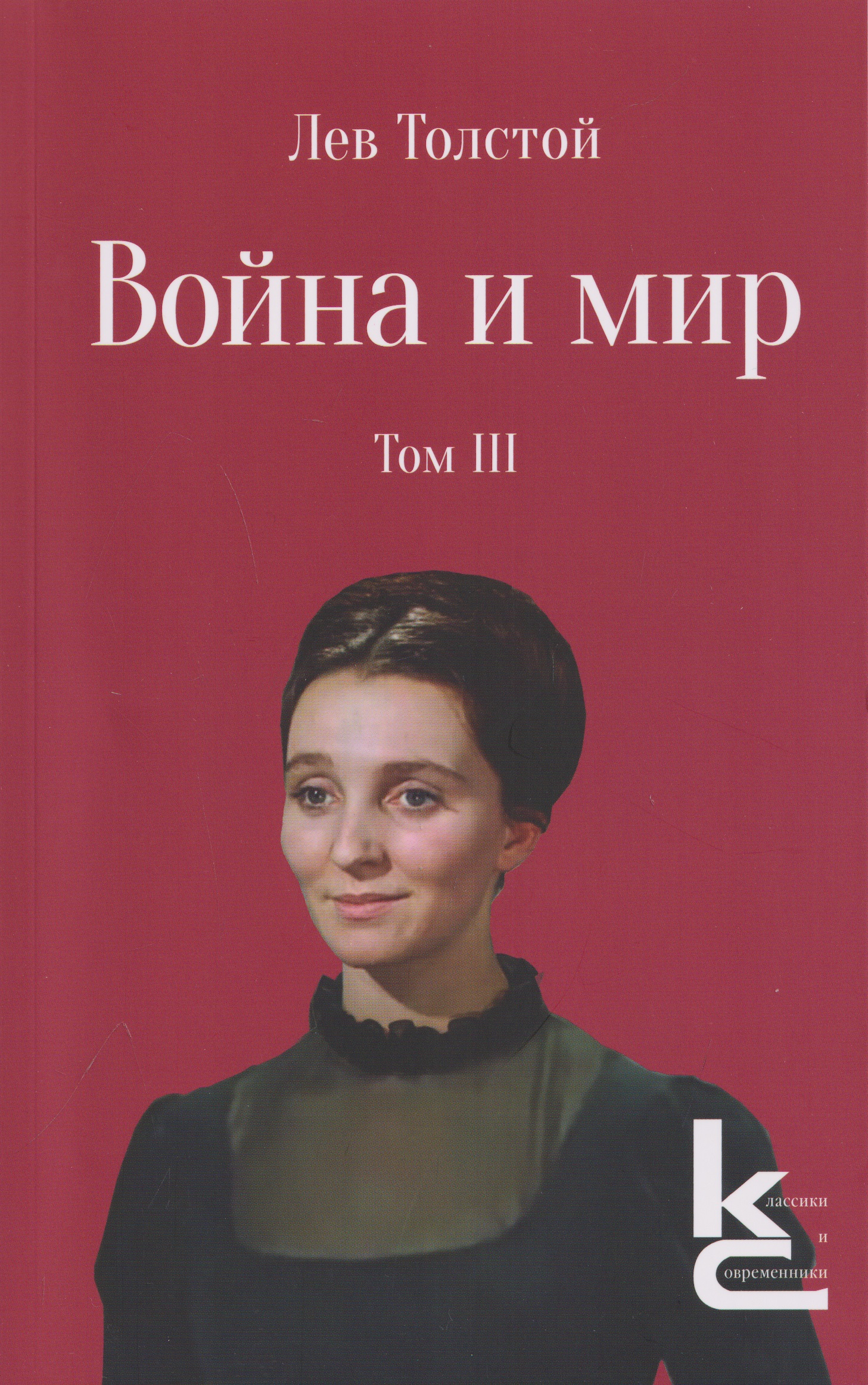 Обложка книги «Война и мир. Роман-эпопея. В 4 томах. Том III»
