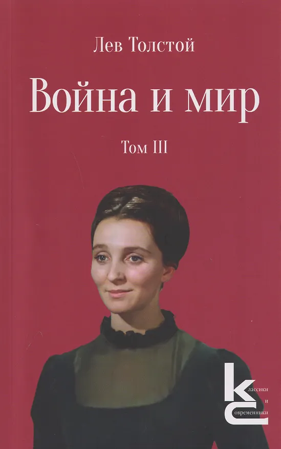 Книга Война и мир. Роман-эпопея. В 4 томах. Том III (Лев Толстой) — 1