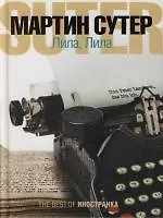 Книга Лила, Лила (Мартин Сутер)
