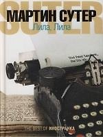 Книга Лила, Лила (Мартин Сутер) — 1