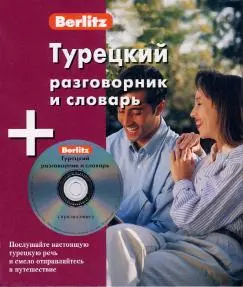 Турецкий разговорник и словарь + аудио CD/  ( комплект) — 2165432 — 1