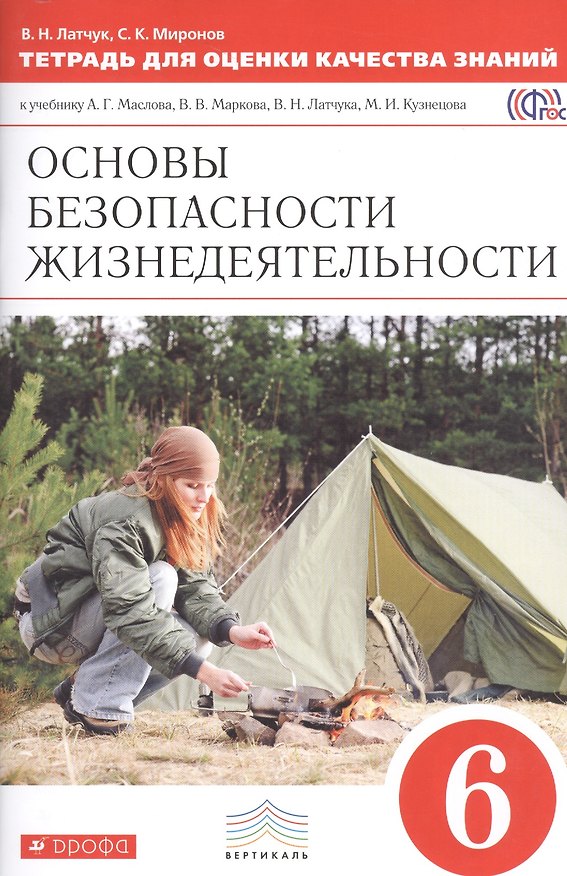Книга Основы безопасности жизнедеятельности. 6 класс. Тетрадь для оценки качества знаний к учебнику А.Г. Маслова, В.В. Маркова, В.Н. Латчука, М.И. Кузнецова () — 1