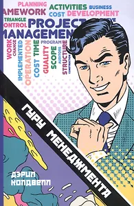 Гуру менеджмента