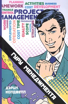 Книга Гуру менеджмента (Дэрил Колдвелл)