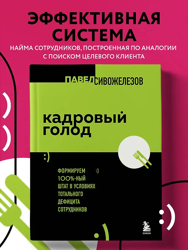 Книга Кадровый голод. Формируем 100%-ный штат в условиях тотального дефицита сотрудников (Павел Сивожелезов) — 5