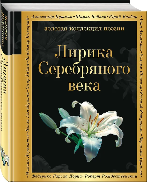 Книга Лирика Серебряного века (Анна Ахматова, Марина Цветаева, Александр Блок, Сергей Есенин) — 4