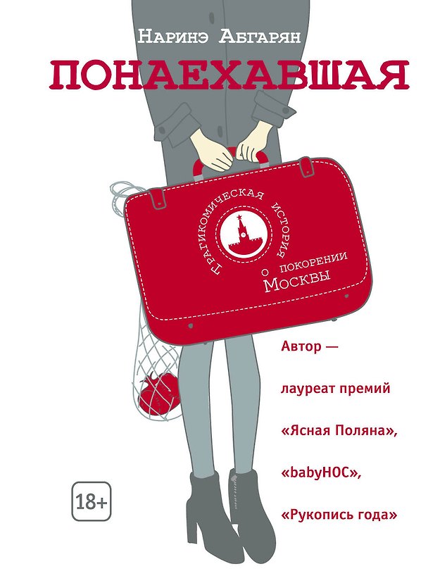 Книга Понаехавшая (Наринэ Абгарян) — 1