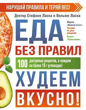 Книга Еда без правил. Худеем вкусно! (Стефани Ласка)