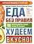 Еда без правил. Худеем вкусно! — 2881171 — 1