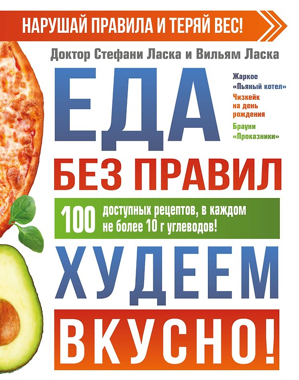 Книга Еда без правил. Худеем вкусно! (Стефани Ласка) — 1