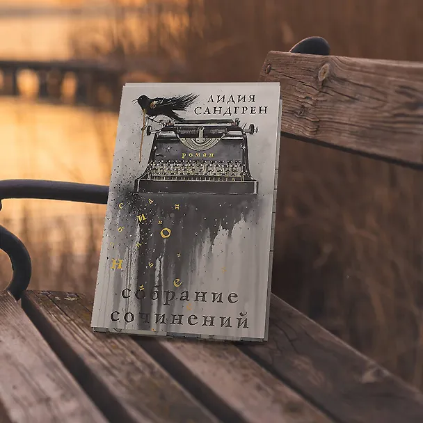 Книга Собрание сочинений (Лидия Сандгрен) — 8
