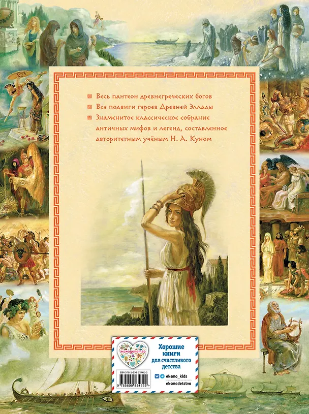 Книга Мифы Древней Греции (Николай Кун) — 2