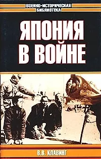 Книга Япония в войне () — 1