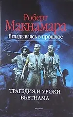 Книга Вглядываясь в прошлое: Трагедия и уроки Вьетнама (Дэнис Макнамара)