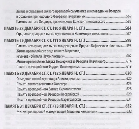 Книга Жития святых святителя Димитрия Ростовского. Декабрь () — 5