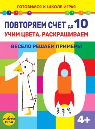 Повторяем счет до 10. Учим цвета, раскрашиваем. Весело решаем примеры — 3044013 — 1