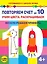 Повторяем счет до 10. Учим цвета, раскрашиваем. Весело решаем примеры — 3044013 — 1