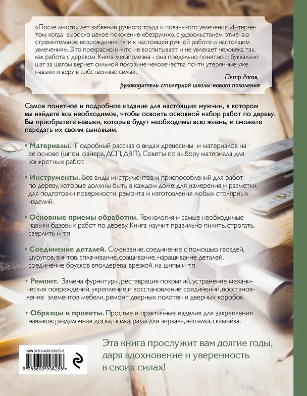 Книга Работы по дереву. Самое полное и понятное пошаговое руководство для начинающих. Новейшая энциклопедия (Дмитрий Зимняков, Анастасия Потапова) — 2